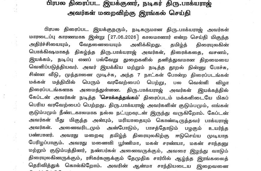 பிரபல திரைப்பட இயக்குனர், நடிகர் திரு.பாக்யராஜ்  அவர்கள் மறைவிற்கு இரங்கல் செய்தி