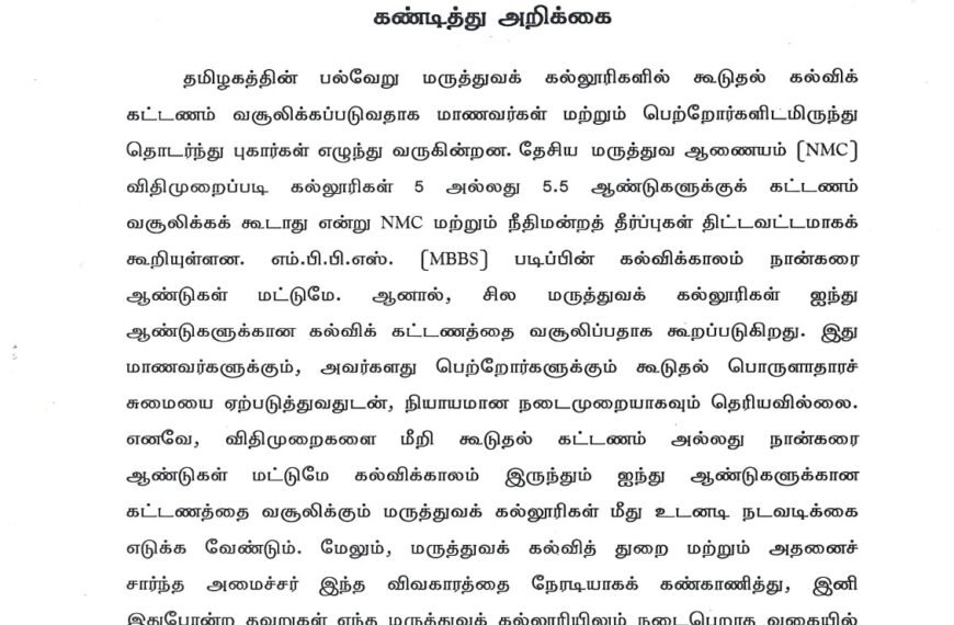 மருத்துவக் கல்லூரிகளில் அதிக கட்டணம் வசூலிப்பதை  கண்டித்து அறிக்கை – தேதி: 01.07.2026
