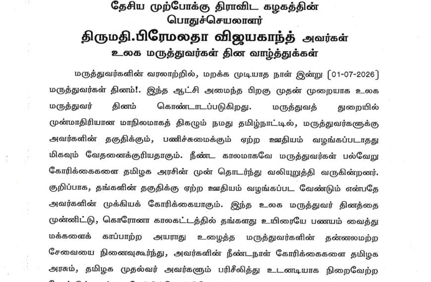 தேசிய முற்போக்கு திராவிட கழகத்தின் பொதுச்செயலாளர் திருமதி.பிரேமலதா விஜயகாந்த் அவர்கள் உலக மருத்துவர்கள் தின வாழ்த்துக்கள்