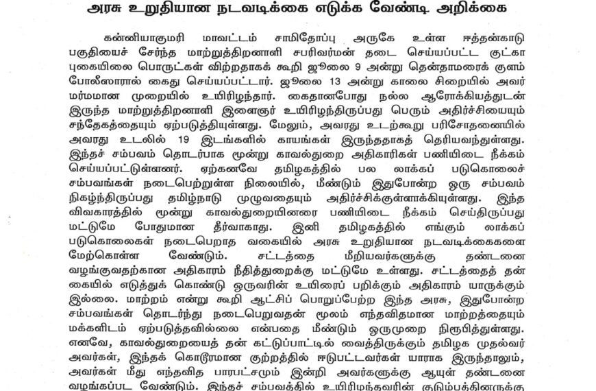லாக்கப் படுகொலைகளுக்கு முற்றுப்புள்ளி வைக்க தமிழக அரசு உறுதியான நடவடிக்கை எடுக்க வேண்டி அறிக்கை