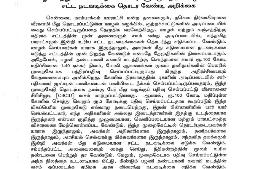 ஊழல் மற்றும் கோயில் நில மோசடிகளுக்கு எதிராக கடுமையான சட்ட நடவடிக்கை தொடர வேண்டி அறிக்கை