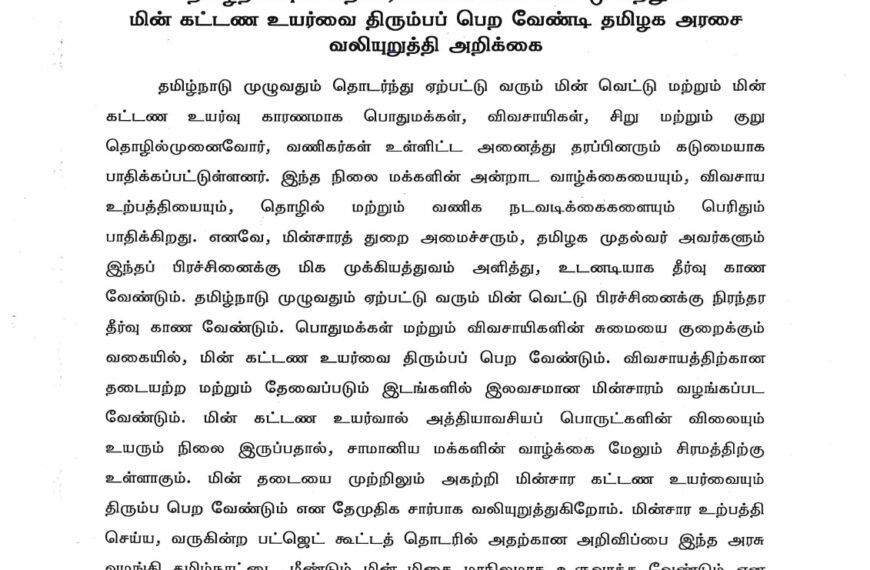 தமிழ்நாட்டில் தொடர்ச்சியான மின் வெட்டு மற்றும் மின் கட்டண உயர்வை திரும்பப் பெற வேண்டி தமிழக அரசை வலியுறுத்தி அறிக்கை