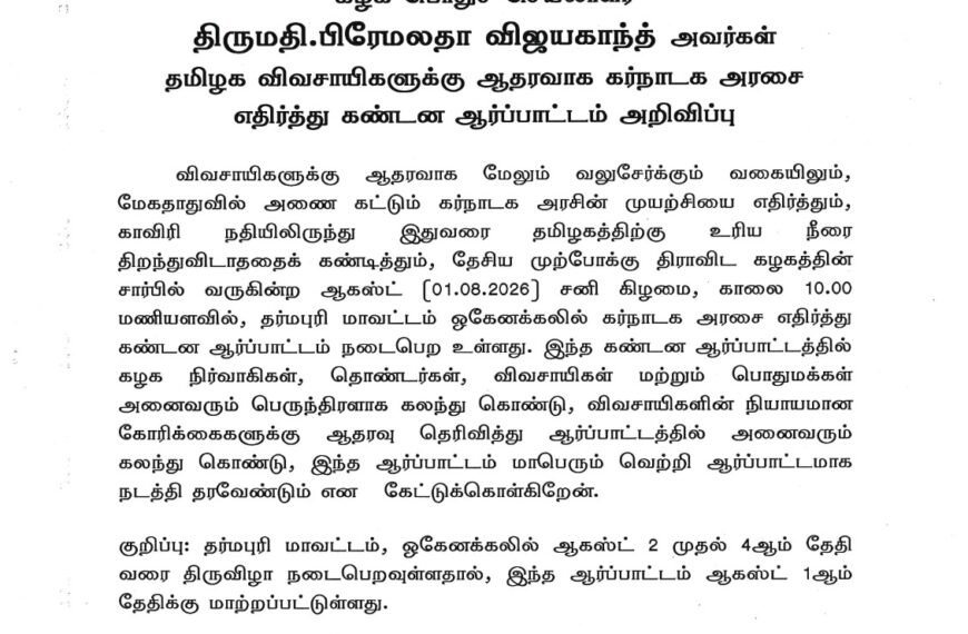 தேசிய முற்போக்கு திராவிட கழகத்தின் கழக பொதுச் செயலாளர் திருமதி.பிரேமலதா விஜயகாந்த் அவர்கள் தமிழக விவசாயிகளுக்கு ஆதரவாக கர்நாடக அரசை எதிர்த்து கண்டன ஆர்ப்பாட்டம் அறிவிப்பு