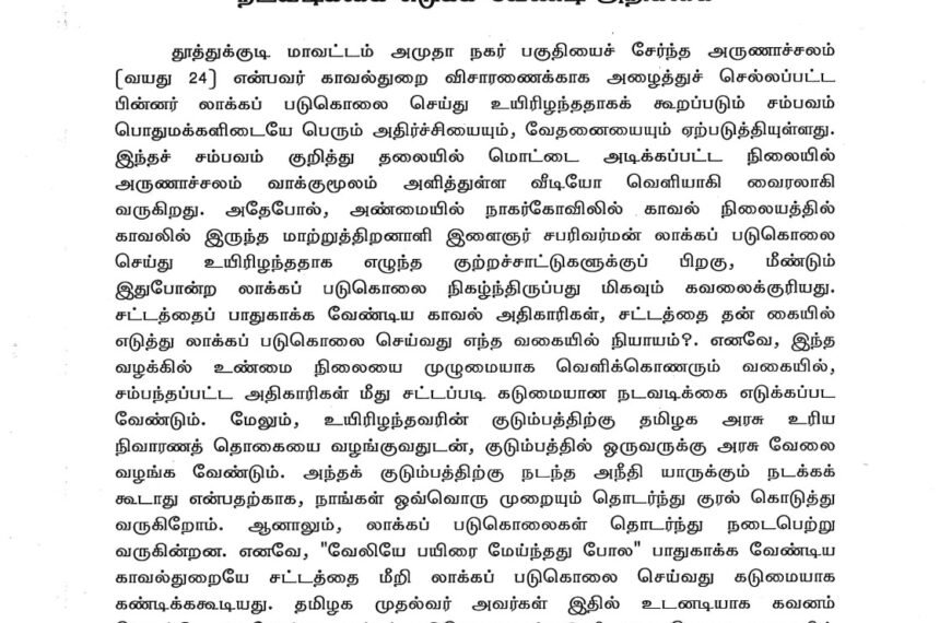 தொடரும் லாக்கப் படுகொலைகள் தமிழக அரசு உடனடி நடவடிக்கை எடுக்க வேண்டி அறிக்கை