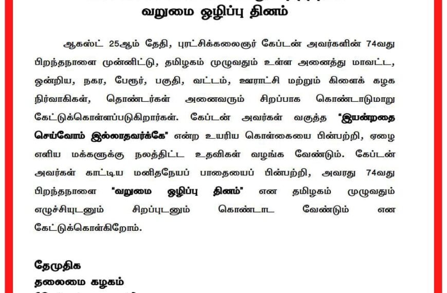 கேப்டன் அவர்களின் 74வது பிறந்தநாள் வறுமை ஒழிப்பு தினம்