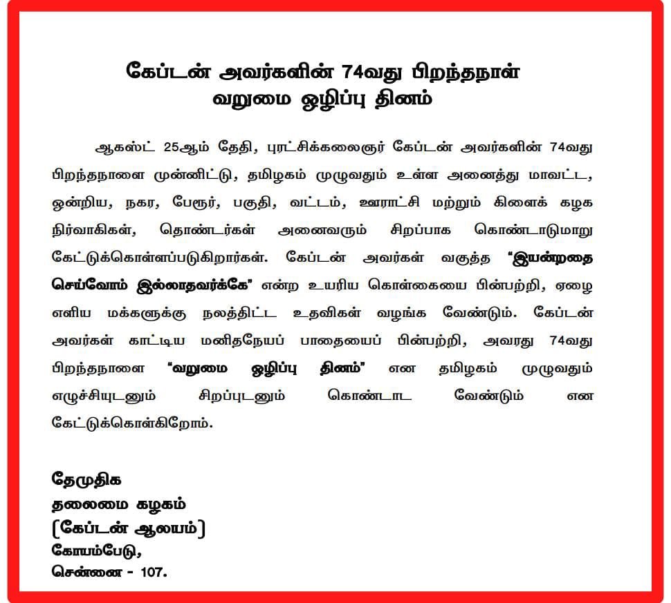 கேப்டன் அவர்களின் 74வது பிறந்தநாள் வறுமை ஒழிப்பு தினம்