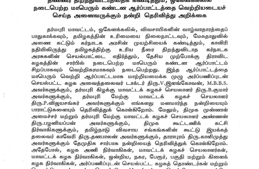 மேகதாது அணை கட்ட எதிர்ப்புத் தெரிவித்தும், காவேரி நதியில் தண்ணீர் திறந்துவிடாததைக் கண்டித்தும், ஒகேனக்கலில் நடைபெற்ற மாபெரும் கண்டன ஆர்ப்பாட்டத்தை வெற்றியடையச் செய்த அனைவருக்கும் நன்றி தெரிவித்து அறிக்கை