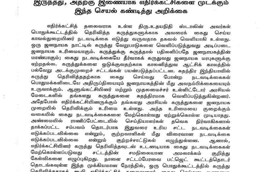 ஆங்கிலேயர் காலத்தில் வாய் பூட்டு என்ற ஒரு சட்டம் இருந்தது, அதற்கு இணையாக எதிர்க்கட்சிகளை முடக்கும் இந்த செயல் கண்டித்து அறிக்கை