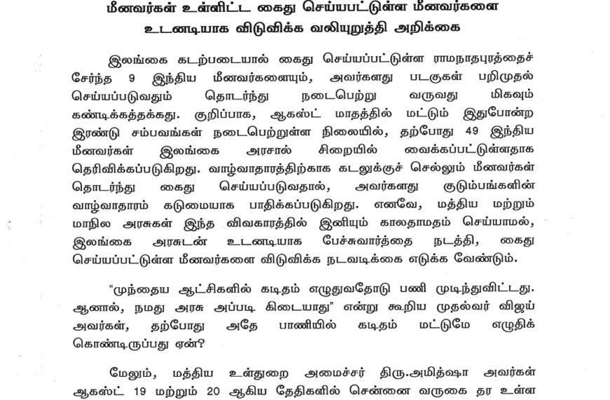 இலங்கை கடற்படையால் கைது செய்யப்பட்ட 9 ராமநாதபுரம் மீனவர்கள் உள்ளிட்ட கைது செய்யபட்டுள்ள மீனவர்களை உடனடியாக விடுவிக்க வலியுறுத்தி அறிக்கை