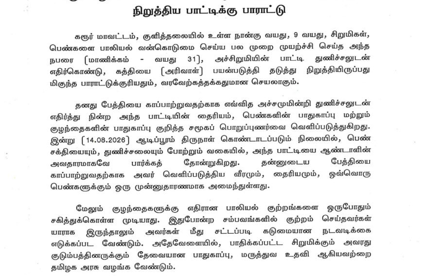 கரூர் சிறுமி பாலியல் வன்கொடுமை முயற்சியை தடுத்து நிறுத்திய பாட்டிக்கு பாராட்டு
