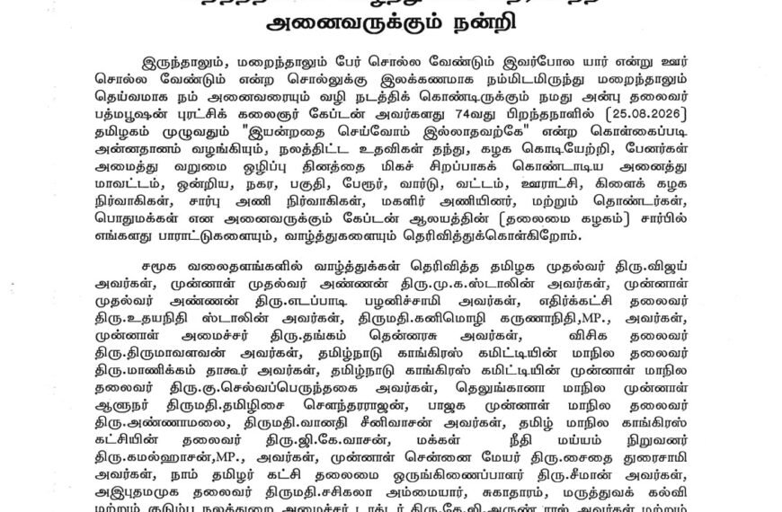 புரட்சிக் கலைஞர் கேப்டன் அவர்களின் 74-வது பிறந்தநாளில் வாழ்த்துக்கள் தெரிவித்த அனைவருக்கும் நன்றி