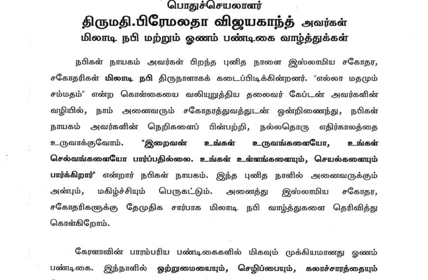 தேசிய முற்போக்கு திராவிட கழகத்தின் பொதுச்செயலாளர் திருமதி.பிரேமலதா விஜயகாந்த் அவர்கள் மிலாடி நபி மற்றும் ஓணம் பண்டிகை வாழ்த்துக்கள்