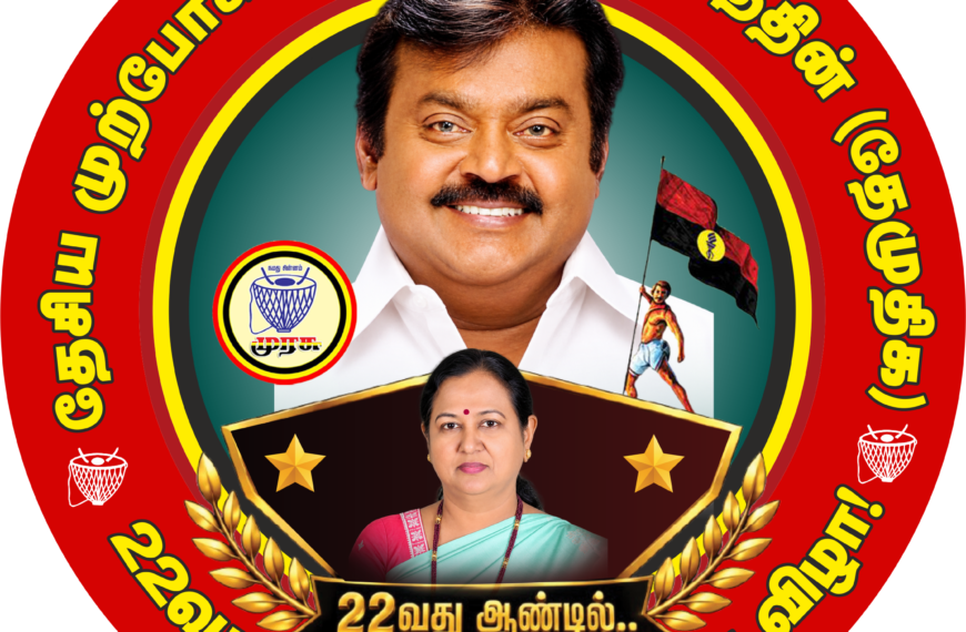 22ஆம் ஆண்டு துவாக்கவிழாவை முன்னிட்டு தேசிய முற்போக்கு திராவிட கழக பொதுச் செயலாளர் திருமதி.பிரேமலதா விஜயகாந்த் அவர்கள் தொண்டர்களுக்கு கடிதம்