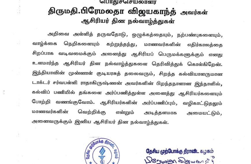 தேசிய முற்போக்கு திராவிட கழகத்தின் பொதுச்செயலாளர் திருமதி.பிரேமலதா விஜயகாந்த் அவர்கள்தேசிய முற்போக்கு திராவிட கழகத்தின் பொதுச்செயலாளர் ஆசிரியர் தின நல்வாழ்த்துகள்