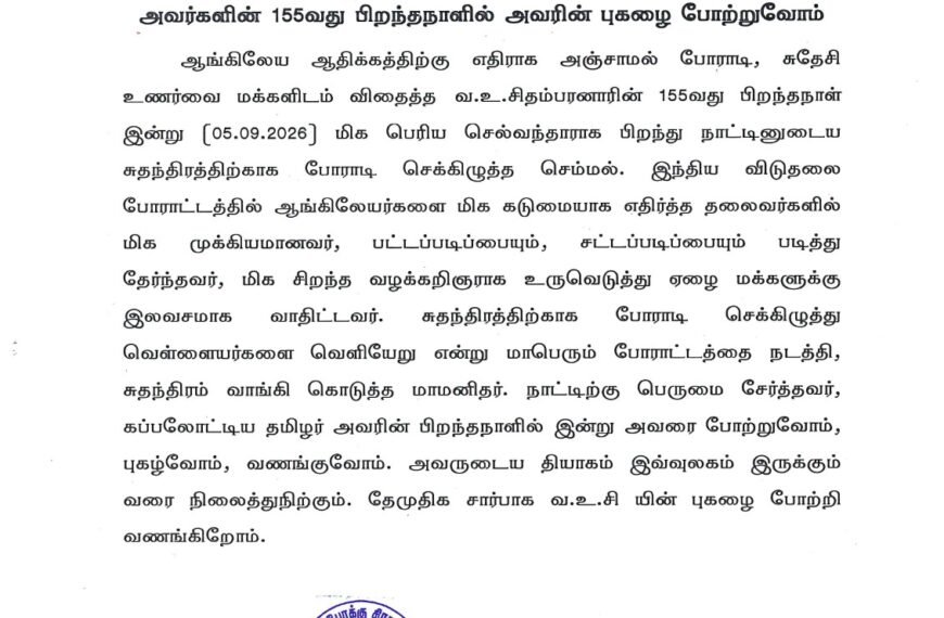 கப்பலோட்டிய தமிழன், செக்கிழுத்த செம்மல் வ.உ.சிதம்பரனார்அவர்களின் 155வது பிறந்தநாளில் அவரின் புகழை போற்றுவோம்