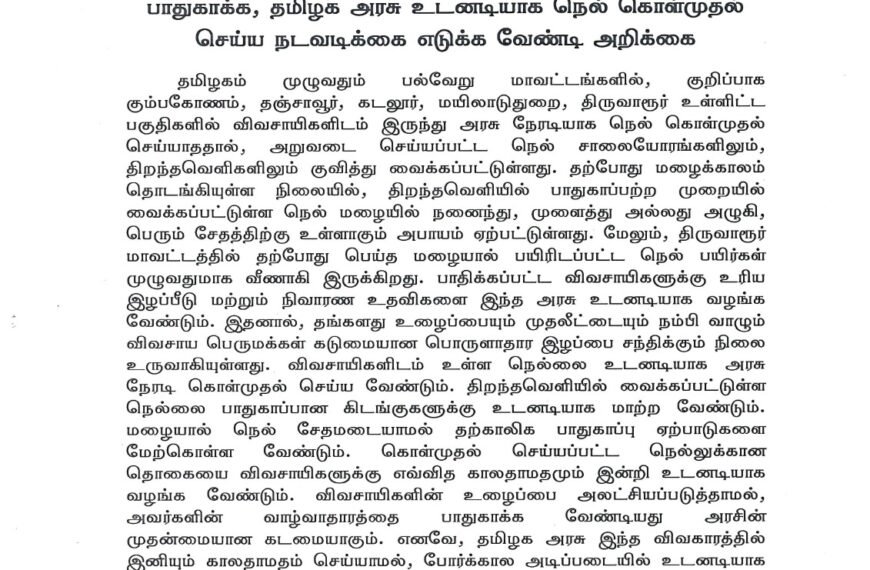 மழையில் நனைந்து வீணாகும் நெல் மணிகளைப் பாதுகாக்க, தமிழக அரசு உடனடியாக நெல் கொள்முதல் செய்ய நடவடிக்கை எடுக்க வேண்டி அறிக்கை