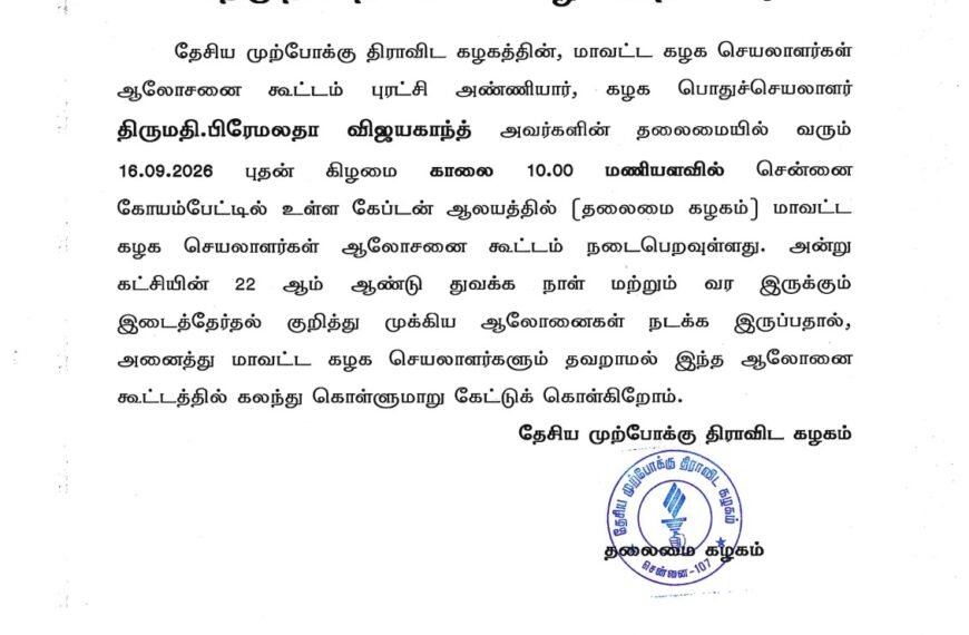 தேமுதிக – மாவட்ட கழக செயலாளர்கள் ஆலோசனை கூட்டம் – தலைமை கழக அறிவிப்பு