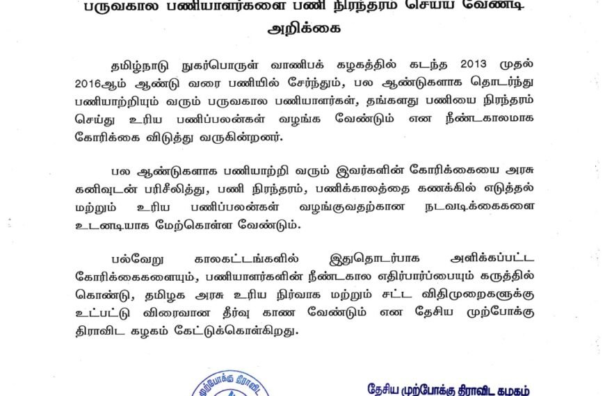 தமிழ்நாடு நுகர்பொருள் வாணிபக் கழகத்தில் பணியாற்றும் பருவகால பணியாளர்களை பணி நிரந்தரம் செய்ய வேண்டி அறிக்கை