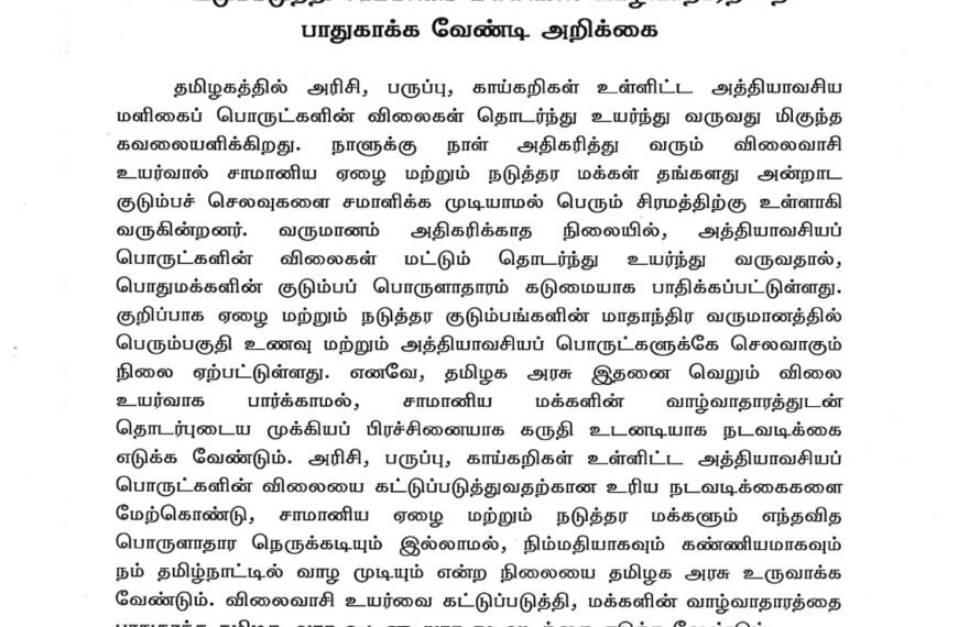 அத்தியாவசியப் பொருட்களின் விலை உயர்வை கட்டுப்படுத்தி சாமானிய மக்களின் வாழ்வாதாரத்தை பாதுகாக்க வேண்டி அறிக்கை