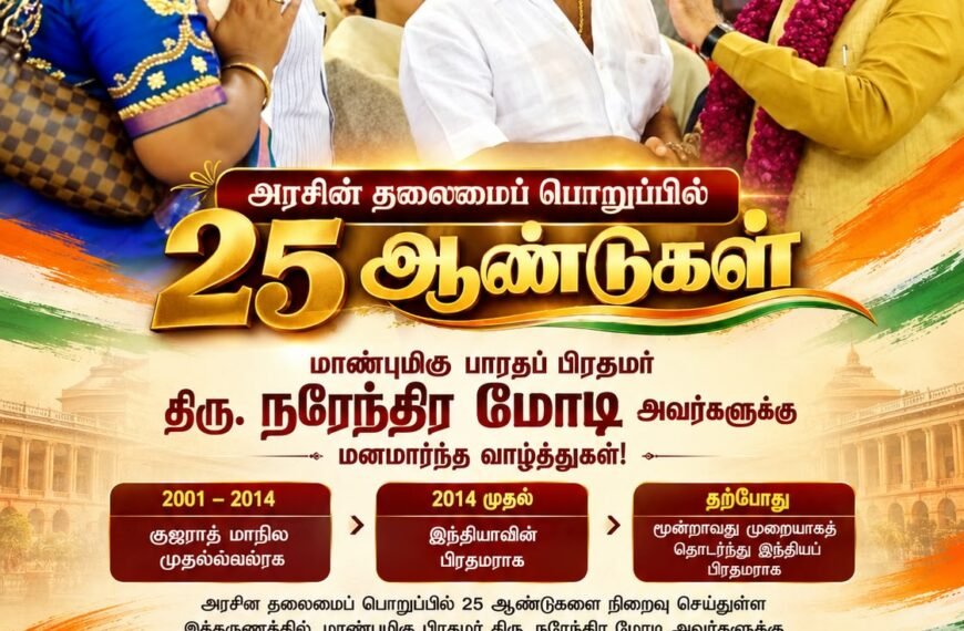 அரசின் தலைமைப் பொறுப்பில் 25 ஆண்டுகள், மாண்புமிகு பாரதப் பிரதமர் திரு.நரேந்திர மோடி அவர்களுக்கு மனமார்ந்த வாழ்த்து செய்தி
