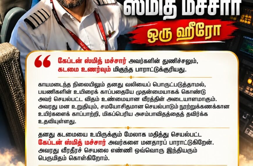 கேப்டன் ஸ்மித் மச்சார் அவர்களின் துணிச்சலும், கடமை உணர்வையும் பாராட்டி அறிக்கை