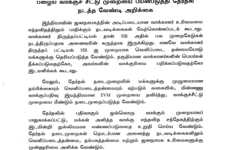 தேர்தலில் EVM பயன்படுத்தி தேர்தல் நடத்துவதற்கு பதில் பழைய வாக்குச் சீட்டு முறையை பயன்படுத்தி தேர்தல் நடத்த வேண்டி அறிக்கை