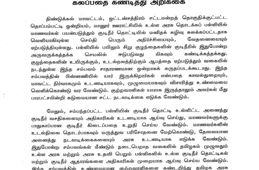 மாணவர்களின் குடிநீர் தொட்டியில் மனிதக் கழிவு கலப்பதை கண்டித்து அறிக்கை
