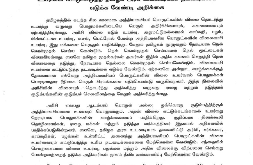 அரிசி விலை மற்றும் அத்தியாவசிய பொருட்களின் விலை உயர்வை கட்டுப்படுத்த தமிழக அரசு உடனடியாக நடவடிக்கை எடுக்க வேண்டி அறிக்கை