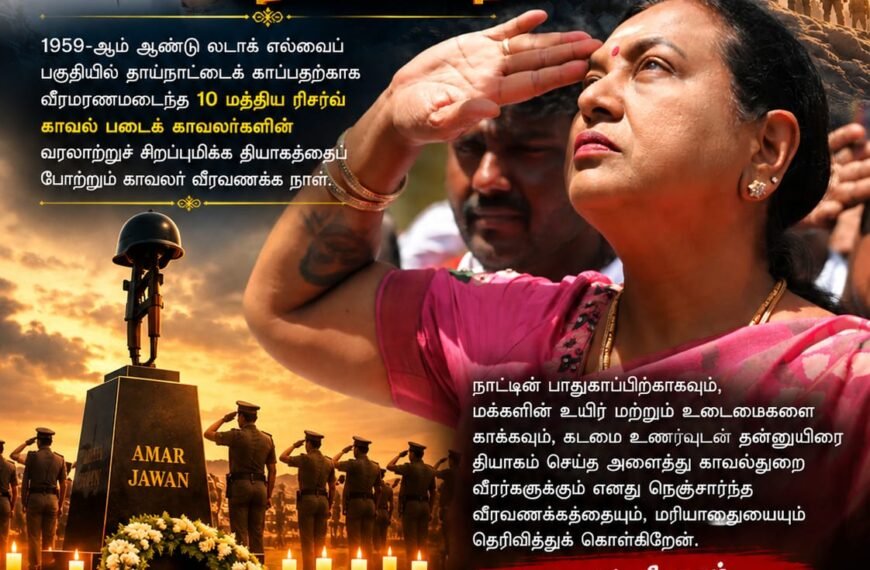 காவலர் வீரவணக்க நாள் செய்தி