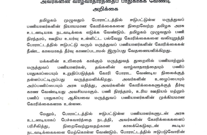 மருத்துவப் பணியாளர்களின் கோரிக்கைகளை நிறைவேற்றி, அவர்களின் வாழ்வாதாரத்தைப் பாதுகாக்க வேண்டி அறிக்கை