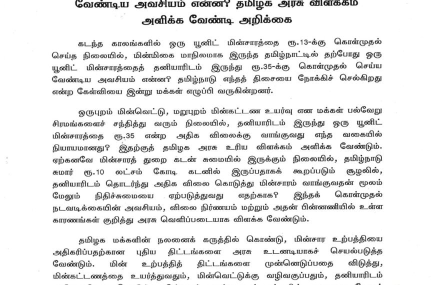 தனியாரிடம் ஒரு யூனிட் மின்சாரத்தை ரூ.35-க்கு வாங்க வேண்டிய அவசியம் என்ன? தமிழக அரசு விளக்கம் அளிக்க வேண்டி அறிக்கை