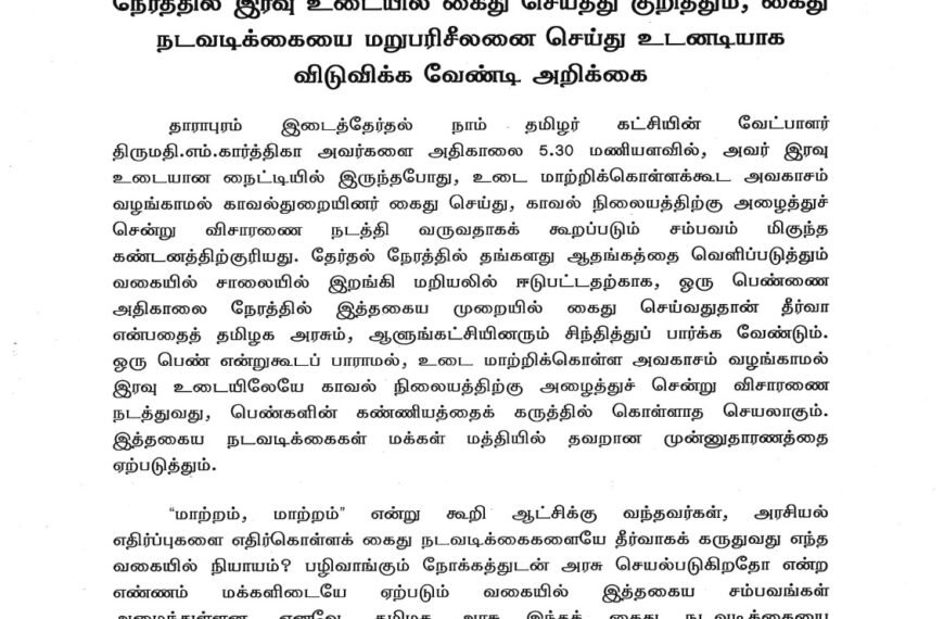 பெண் வேட்பாளர் திருமதி.எம்.கார்த்திகாவை அதிகாலை நேரத்தில் இரவு உடையில் கைது செய்தது குறித்தும், கைது நடவடிக்கையை மறுபரிசீலனை செய்து உடனடியாக விடுவிக்க வேண்டி அறிக்கை