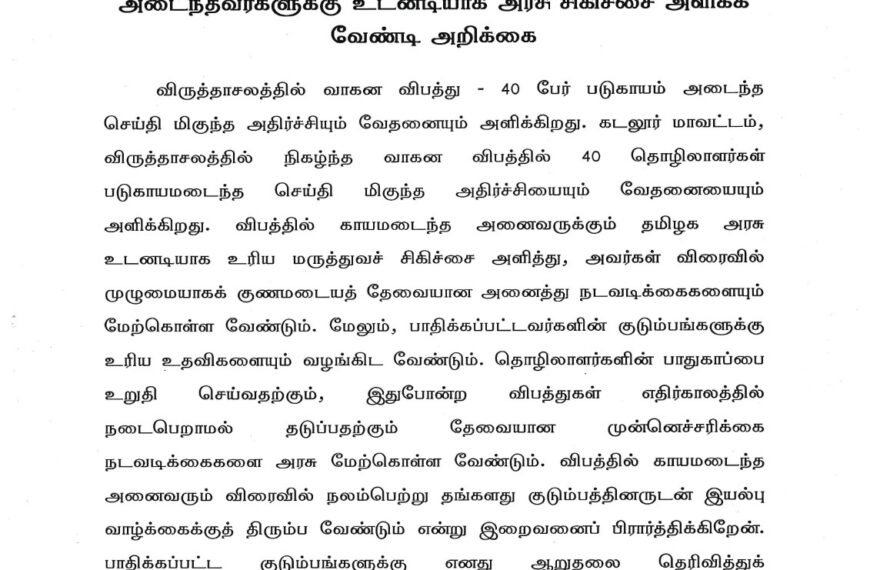விருத்தாசலத்தில் வாகன விபத்தில் படுகாயம் அடைந்தவர்களுக்கு உடனடியாக அரசு சிகிச்சை அளிக்க வேண்டி அறிக்கை