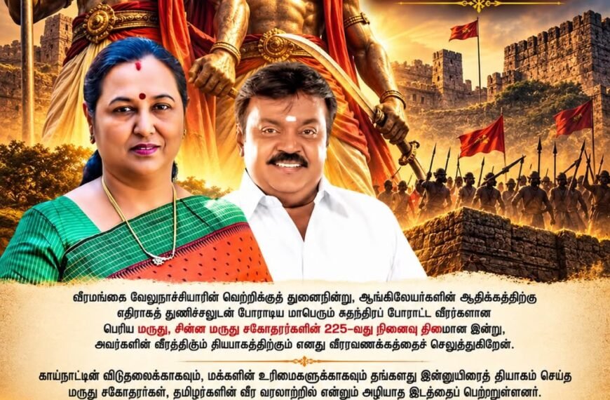 வீரத்திற்கும், தியாகத்திற்கும் அழியாத அடையாளமாகத் திகழும் மருது சகோதரர்களின் 225-வது நினைவு தினம்