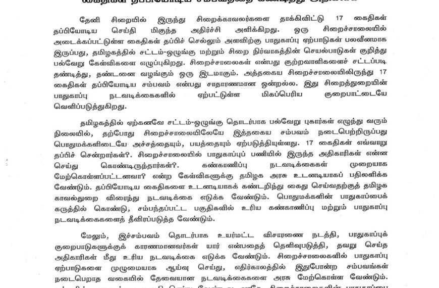 தேனி சிறையில் இருந்து சிறைக்காவலர்களை தாக்கிவிட்டு 17 கைதிகள் தப்பியோடிய சம்பவத்தை கண்டித்து அறிக்கை