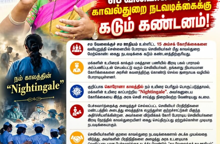 செவிலியர்கள் மீதான காவல்துறை நடவடிக்கைக்கு கடும் கண்டனம் தெரிவித்து அறிக்கை